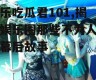 娱乐吃瓜君101,揭秘娱乐圈那些不为人知的幕后故事