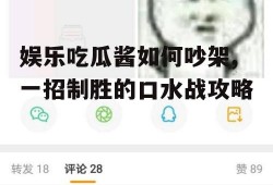 娱乐吃瓜酱如何吵架,一招制胜的口水战攻略