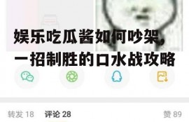 娱乐吃瓜酱如何吵架,一招制胜的口水战攻略
