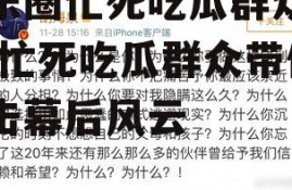 娱乐圈忙死吃瓜群众视频,忙死吃瓜群众带你直击幕后风云