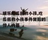 娱乐吃瓜酱救小孩,吃瓜酱救小孩事件背后的惊人内幕