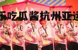 娱乐吃瓜酱杭州亚运会