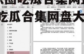 娱乐圈吃瓜合集网盘下载,吃瓜合集网盘大揭秘