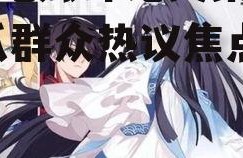 娱乐吃瓜评论文案短句,吃瓜群众热议焦点盘点