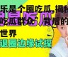 娱乐是个圈吃瓜,揭秘“吃瓜群众”背后的狂欢世界