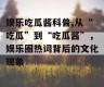 娱乐吃瓜酱科普,从“吃瓜”到“吃瓜酱”，娱乐圈热词背后的文化现象