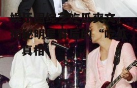 娱乐圈综艺吃瓜爽文,揭秘明星背后的“吃瓜”真相