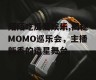 陌陌吃瓜爱娱乐,揭秘MOMO巡乐会，主播新秀的造星舞台