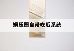 娱乐圈自带吃瓜系统
