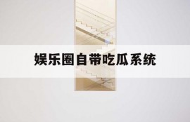 娱乐圈自带吃瓜系统