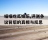 喵喵吃瓜娱乐,评测争议背后的真相与反思