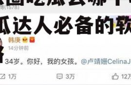 娱乐圈吃瓜去哪个软件,吃瓜达人必备的软件攻略