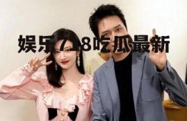 娱乐718吃瓜最新