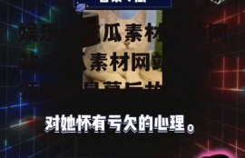 娱乐圈吃瓜素材视频网站,吃瓜素材网站带你领略明星幕后故事