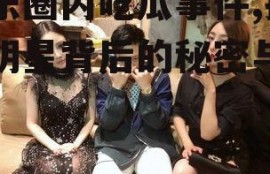 娱乐圈内吃瓜事件,揭秘明星背后的秘密与真相