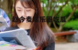 赵今麦娱乐圈吃瓜