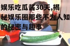 娱乐吃瓜酱30天,揭秘娱乐圈那些不为人知的秘密与趣事