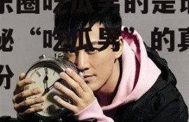 娱乐圈吃瓜男的是谁,揭秘“吃瓜男”的真实身份