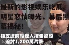 最新的影视娱乐吃瓜,明星恋情曝光，幕后黑幕揭秘！
