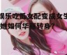娱乐吃瓜女配变成女生,她如何华丽转身？