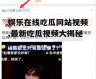 娱乐在线吃瓜网站视频,最新吃瓜视频大揭秘！