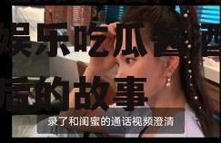 娱乐吃瓜酱酒肉视频,揭秘娱乐吃瓜酱酒肉视频背后的故事