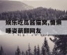 娱乐吃瓜酱猫窝,慵懒睡姿萌翻网友
