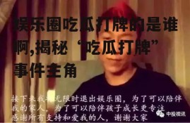 娱乐圈吃瓜打牌的是谁啊,揭秘“吃瓜打牌”事件主角