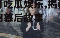 明月吃瓜娱乐,揭秘娱乐圈幕后故事