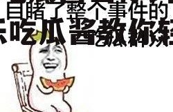 娱乐吃瓜酱当你纠结时,娱乐吃瓜酱教你轻松化解