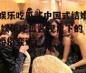 娱乐吃瓜酱中国式结婚,娱乐吃瓜酱视角下的婚俗变迁