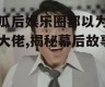 吃瓜后娱乐圈都以为我是大佬,揭秘幕后故事