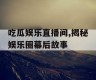 吃瓜娱乐直播间,揭秘娱乐圈幕后故事