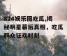 824娱乐圈吃瓜,揭秘明星幕后真相，吃瓜群众狂欢时刻