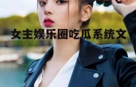 女主娱乐圈吃瓜系统文