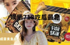 娱乐718吃瓜最新