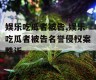 娱乐吃瓜者被告,娱乐吃瓜者被告名誉侵权案胜诉