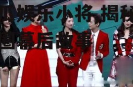 吃瓜娱乐小将,揭秘娱乐圈幕后故事