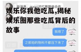 娱乐你我他吃瓜,揭秘娱乐圈那些吃瓜背后的故事