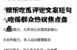 娱乐吃瓜评论文案短句,吃瓜群众热议焦点盘点