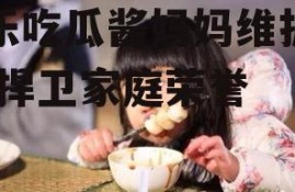 娱乐吃瓜酱妈妈维护女儿,捍卫家庭荣誉