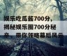 娱乐吃瓜酱700分,揭秘娱乐圈700分秘辛，带你领略幕后风云