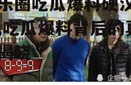 娱乐圈吃瓜爆料硬汉出轨,吃瓜爆料背后的真相揭晓