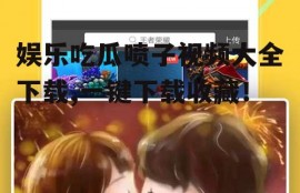 娱乐吃瓜喷子视频大全下载,一键下载收藏！