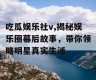吃瓜娱乐社v,揭秘娱乐圈幕后故事，带你领略明星真实生活