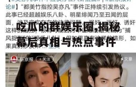 吃瓜的群娱乐圈,揭秘幕后真相与热点事件