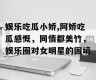 娱乐吃瓜小娇,阿娇吃瓜感慨，同情都美竹，娱乐圈对女明星的困境