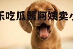 娱乐吃瓜酱阿姨卖小狗