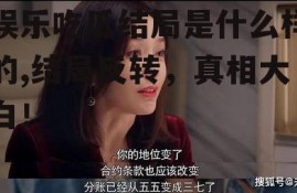娱乐吃瓜结局是什么样的,结局反转，真相大白！