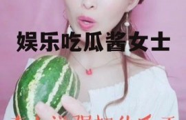 娱乐吃瓜酱女士